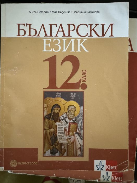 БЕЛ 11-ти и 12-ти клас