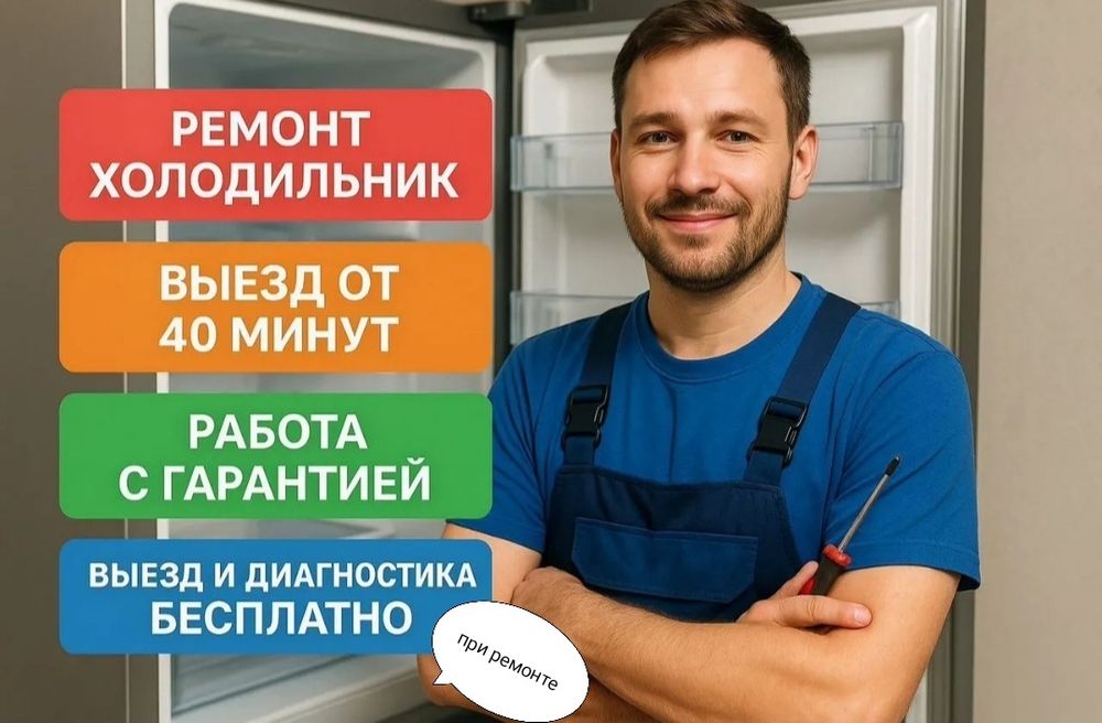 Ремонт холодильников и морозильных камер срочно на дому