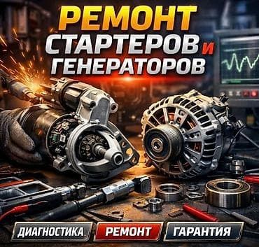 Автоэлектрик ремонт генератора и стартера