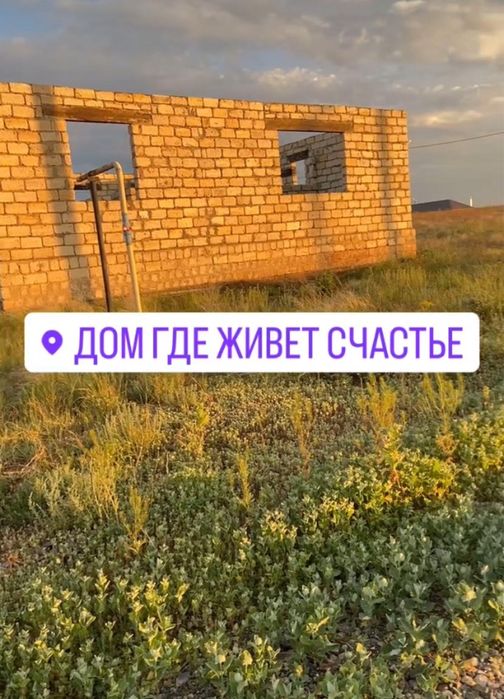 10 соттық жерімен басталған үй сатылады.
