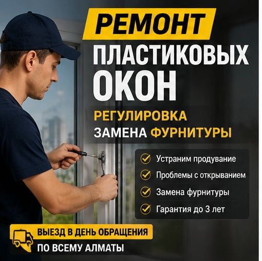 «Ремонт пластиковых окон в Алматы | Регулировка»!