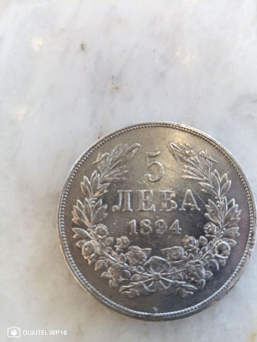 5лв 1894 сребърна монета