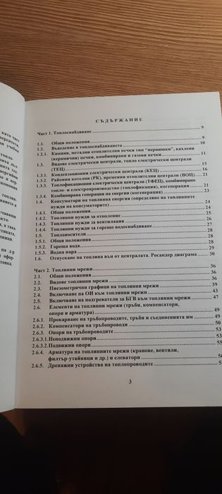 Учебник по топлоснабдяване и топлинни мрежи и др.