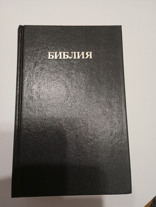 Библия първото синодално издание 1924 година