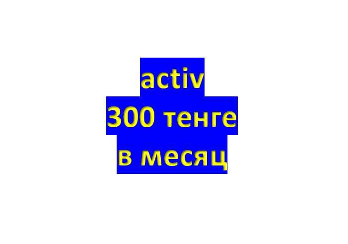Сим карта activ. Акционный тариф. Архивный тариф