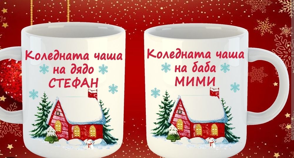 Коледни персонализирани чаши