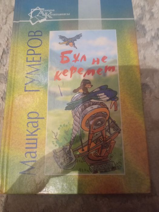 Бұл не керемет кітабы