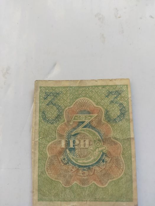 Три рубля 1919 года