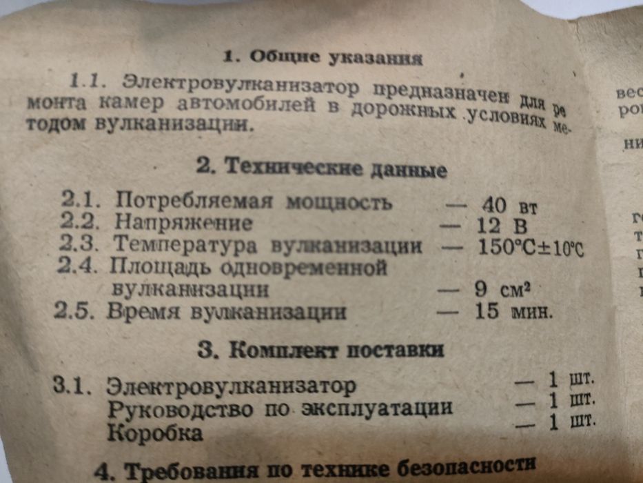 Электровулканизатор