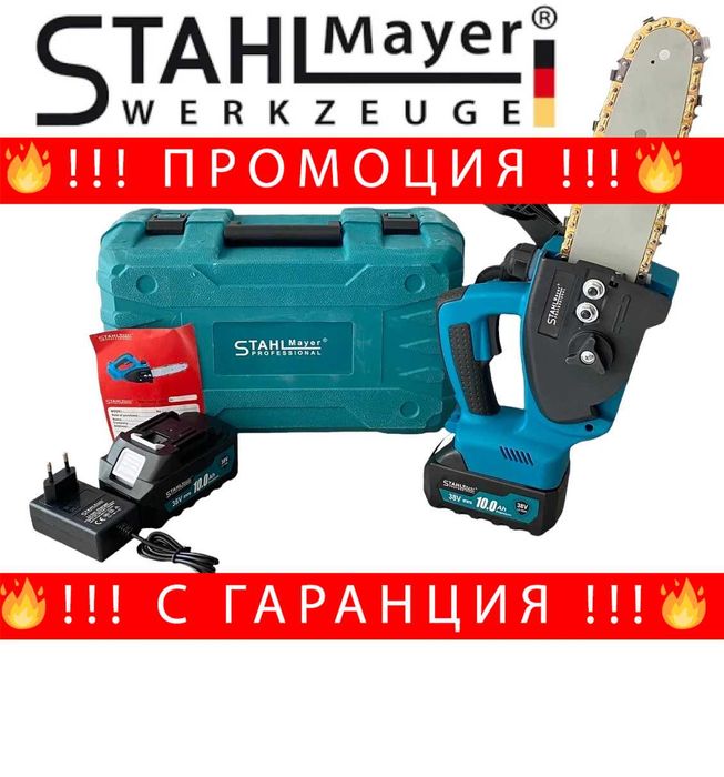 НЕМСКИ Акумулаторен Верижен Трион 36V 8AH STAHLMAYER 25см + ЛЕД ФЕНЕР