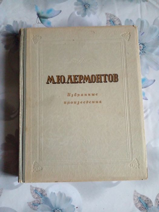 Классики Литературы издание 1947г