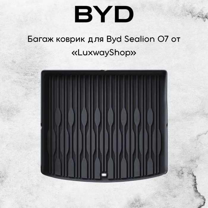 Резиновый багаж полик для Byd Sealion 07 от «LuxwayShop»