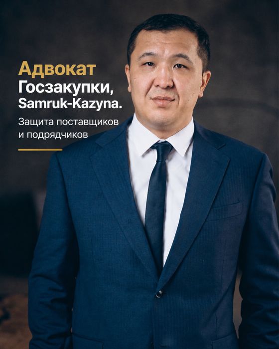 1 Адвокат Госзакупки, Samruk-Kazyna. Защита поставщиков и подрядчиков.