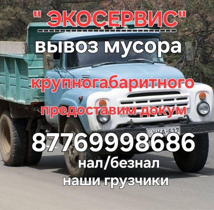 Мясо для дома, вывоз мусора