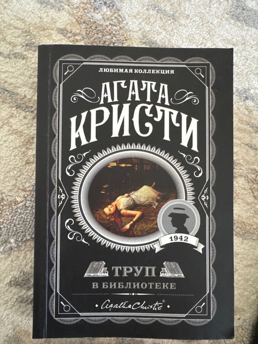 Книга Агата кристи