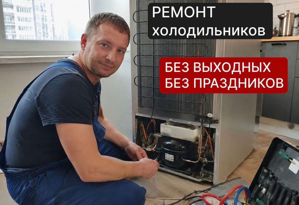Ремонт холодильников