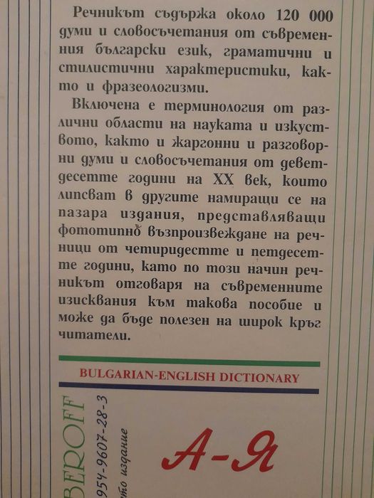 Българско -английски речник