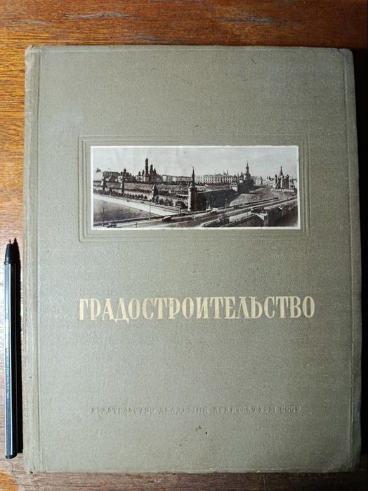 Градостроительство. Под ред. Шкварикова. 1945