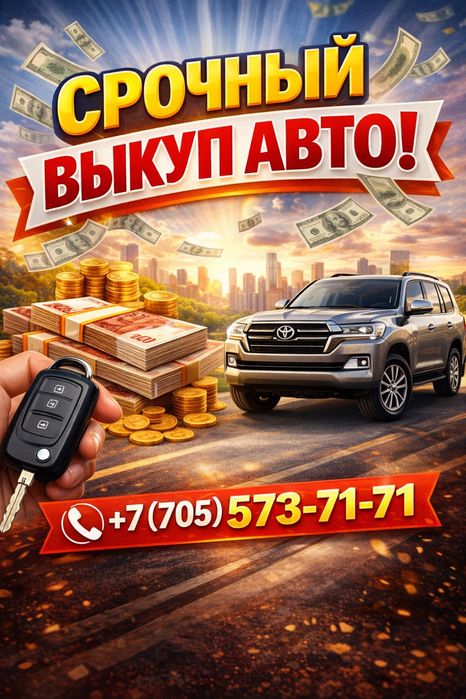 Срочный выкуп авто