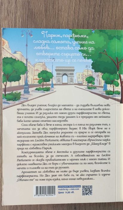 Малкият парфюмериен магазин близо до Шанз-Елизе