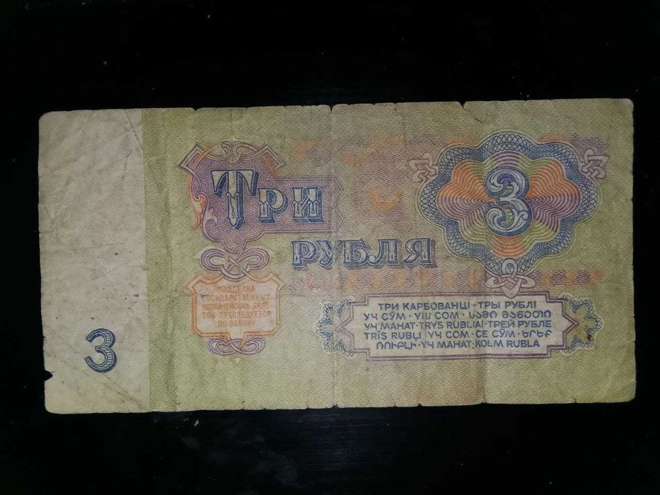 3 рубля 1961 год