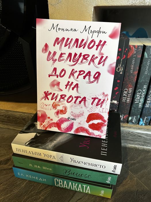 Книги на Пенелъпи Уорд, Моника Мърфи, Л. Дж. Шен и Ел кенеди