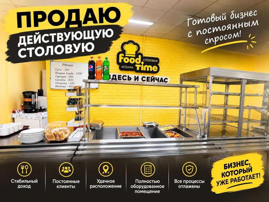 Продаю действующую столовую