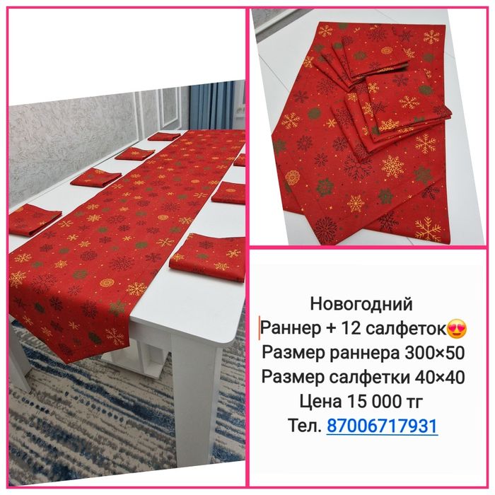 Раннеры с салфетками