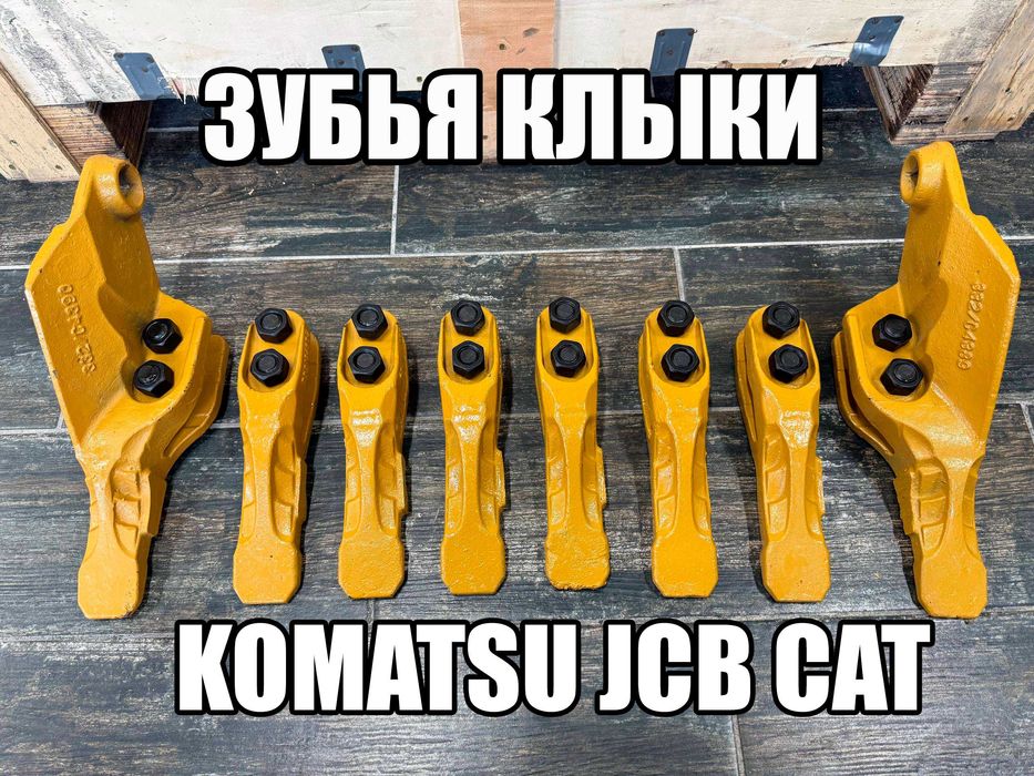 Зубья клыки коронки защита бокорезы JCB Cat Komatsu Hyundai