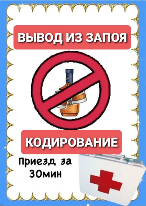 Вывод из запоя 24/7.Кодирование