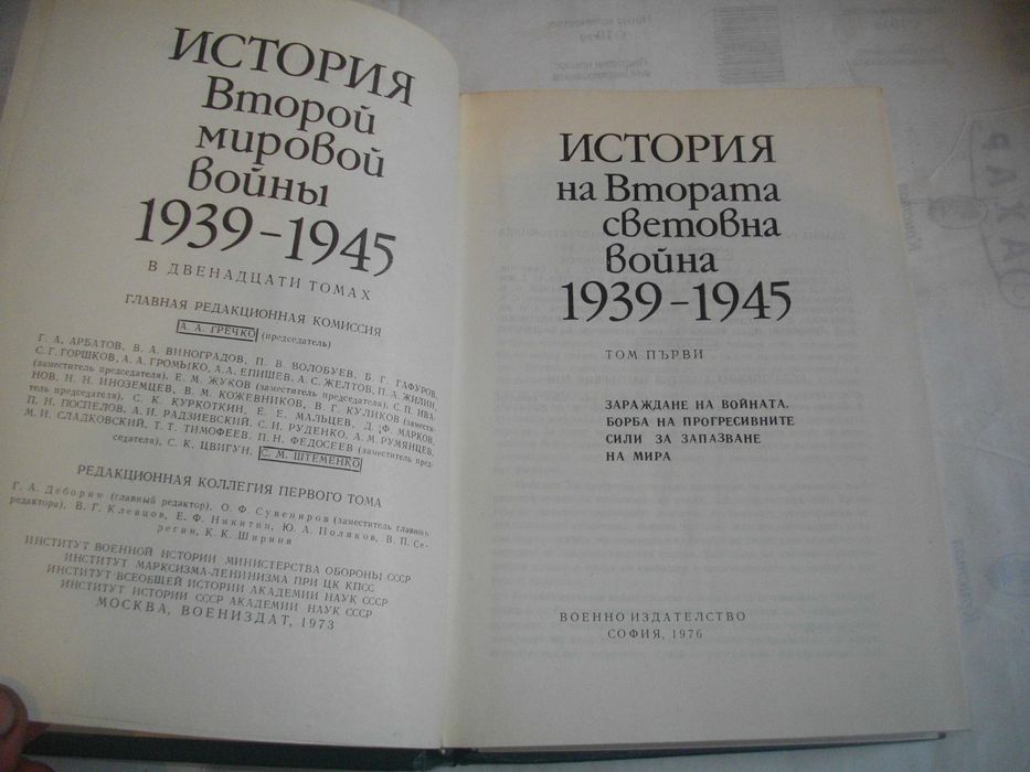 История на Втората световна война 1939-1945 в 12 тома Том 1-8 С КАРТИ