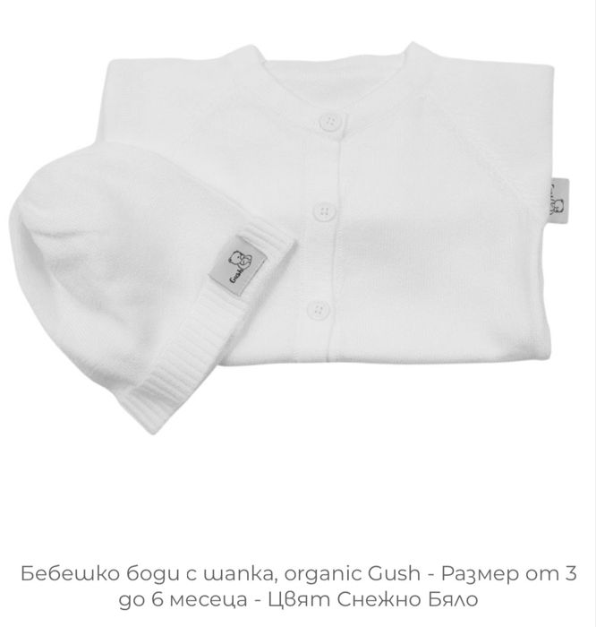 Gush Organic Cotton / Боди и шапка / комплект за изписване