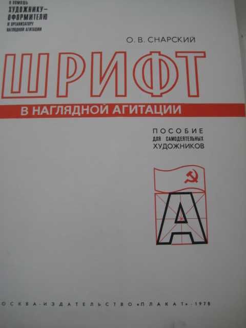 Плакаты шрифты советские СССР