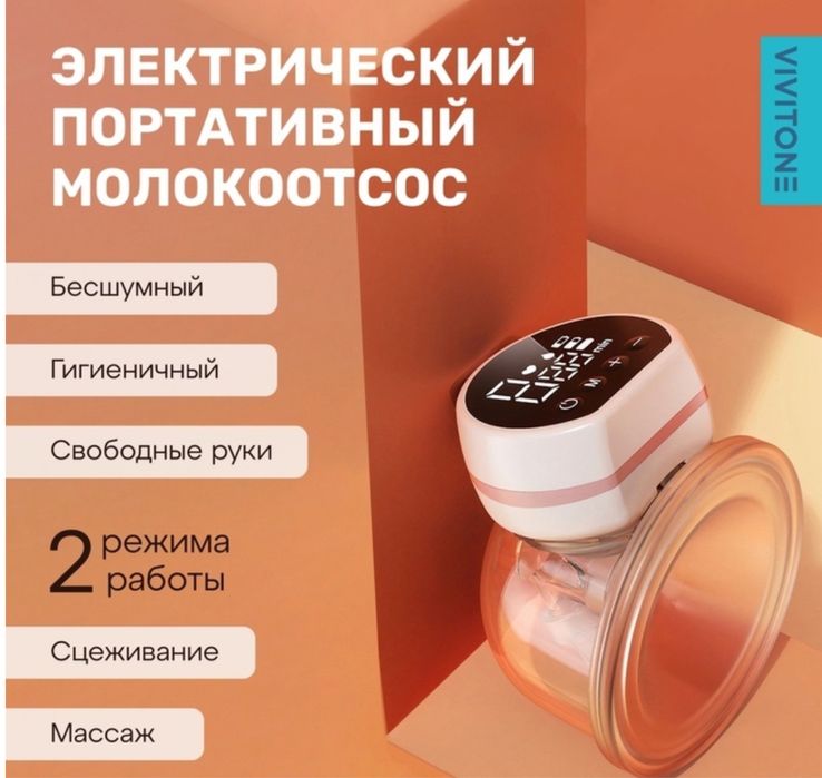 Портативный молокоотсос Vivitone