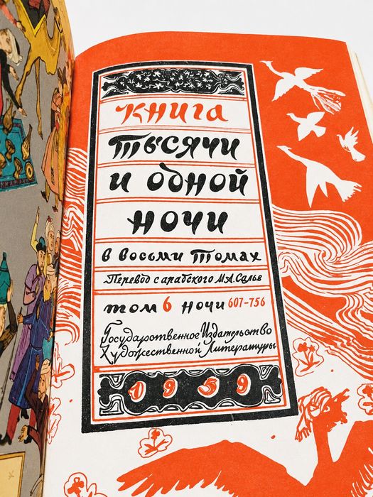 Тысяча и одна ночь» • Полное собрание • 8 томов • 1958–1959