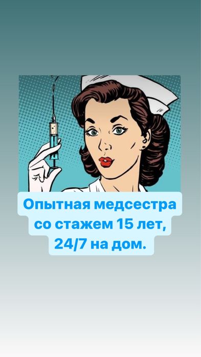 Медсестра, нарколог, вывод из запоя, капельница, медсестра