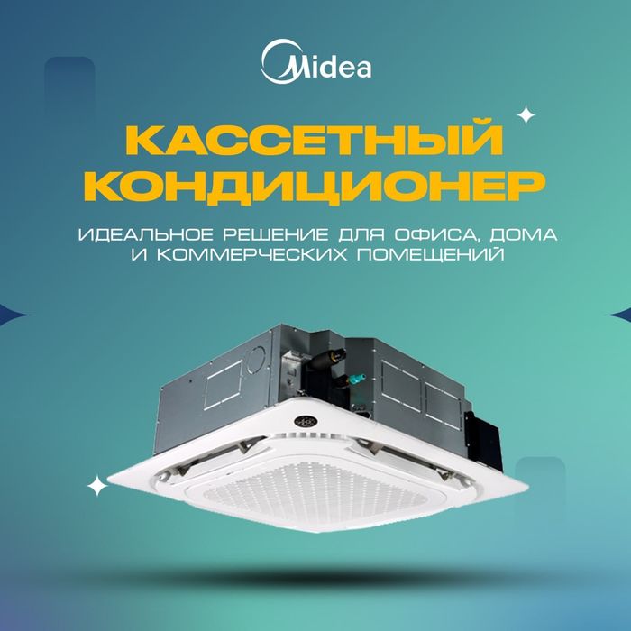 Кассетный кондиционер KITA 12 Midea Kansaner