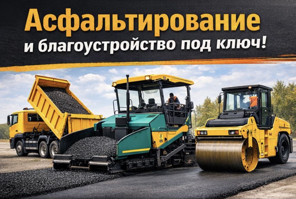 Асфальтирование/Благоустройство
