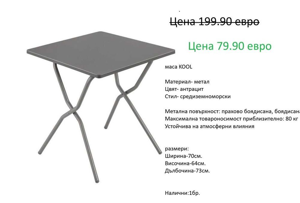 РАЗЧИСТВАМЕ СКЛАДА  маси от 39.90 евро