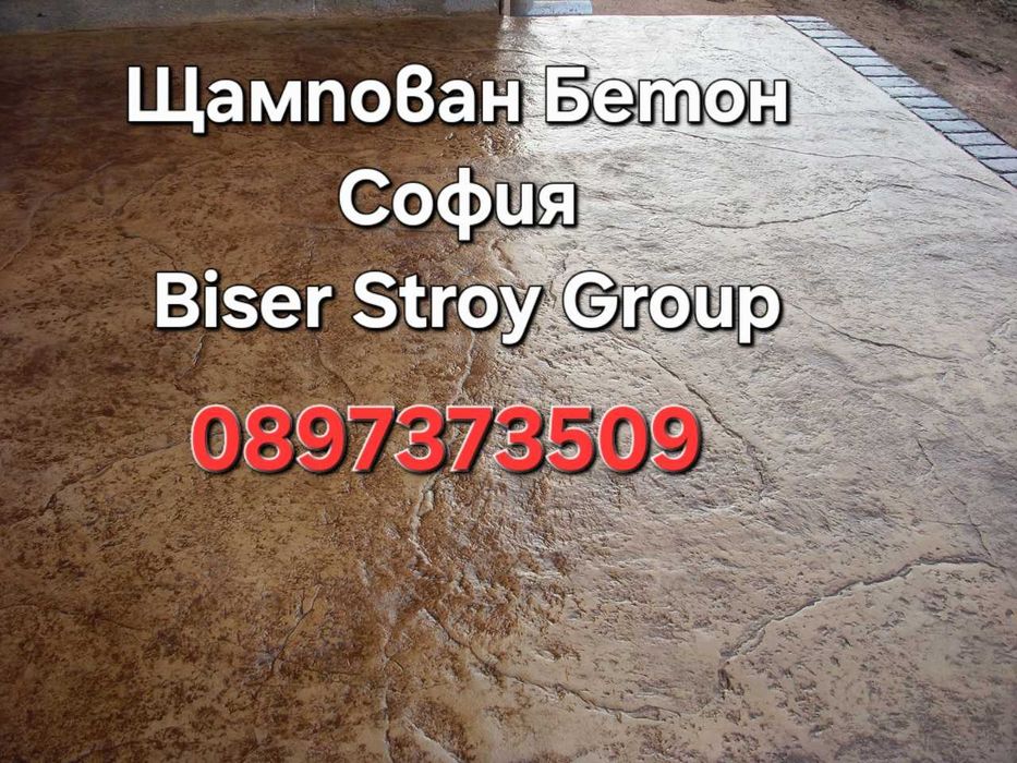 Щампован и Шлайфан Бетон София