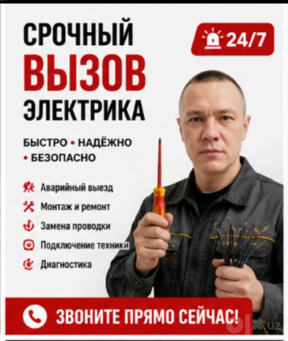 Электрик Ташкент
