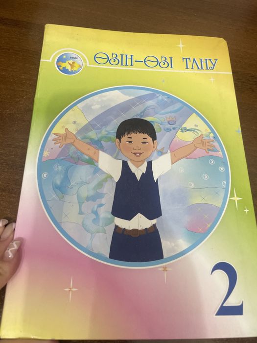Өзін-өзі тану 2 сынып