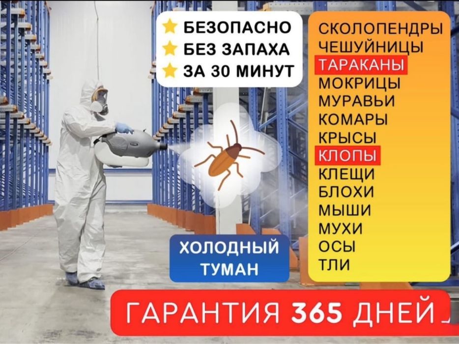 Дезинфекция Алматы от5000т.