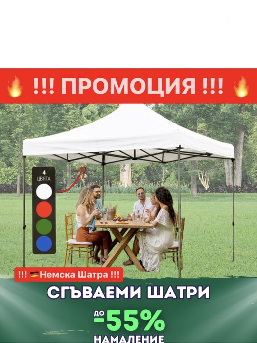 Немска Шатра !!! ПРОМО !! 3x3 3x6 2x2 + подарък сенник за кола