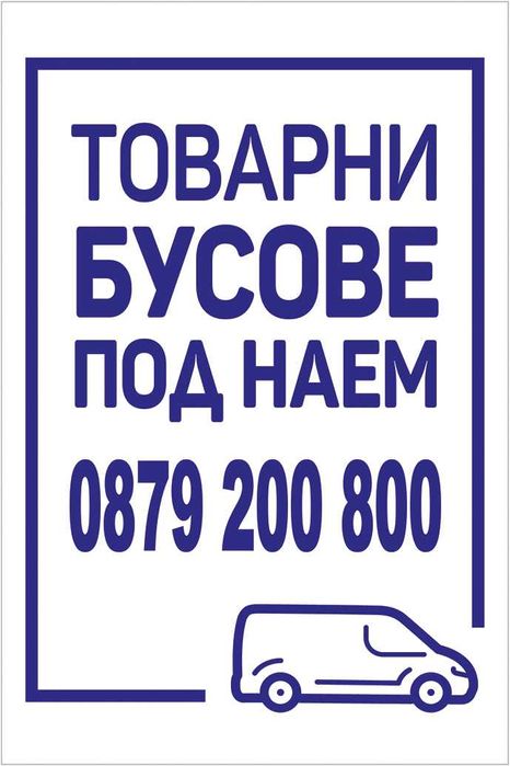 Бус Под Наем 79лв за 24ч.