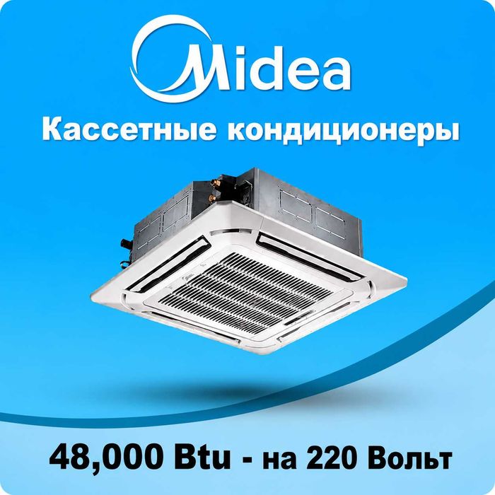 MIDEA кассетали кондиционери — 48,000 Btu / 220В Инвертор / Доставка
