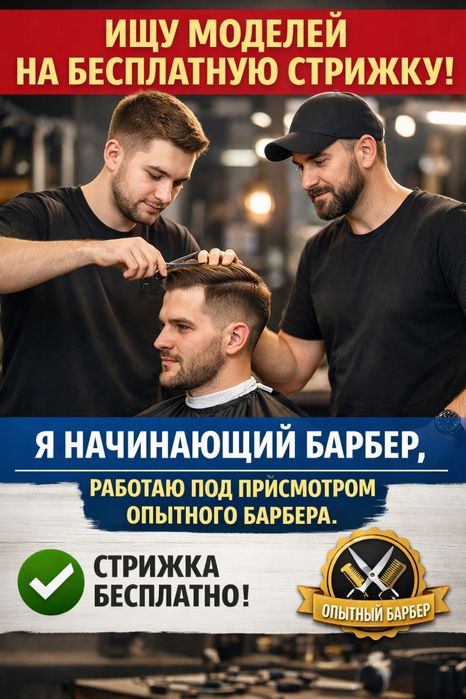 Ишу модель на бесплатную стрижку в барбершоп
