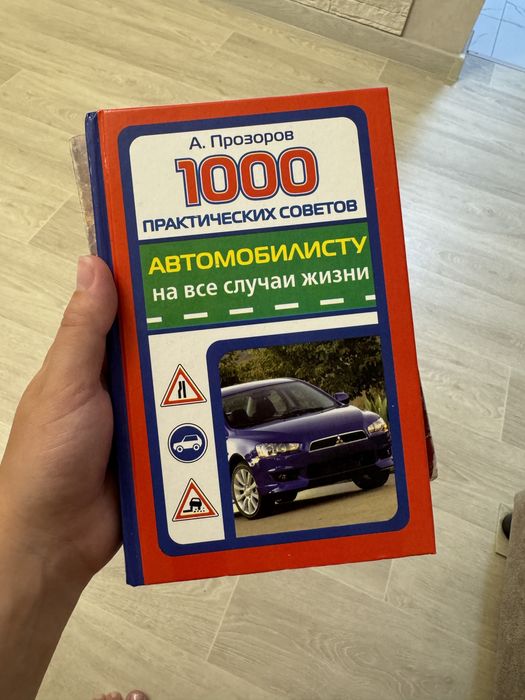 Книги «1000 советов автомобилисту»