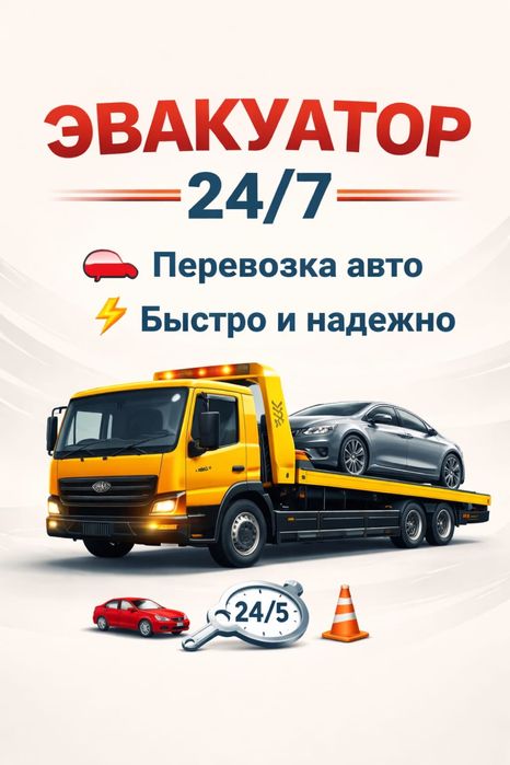 Эвакуатор Эвокуатор Быстрая Подача 24/7 Астана
