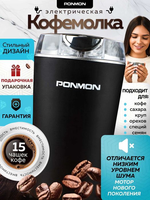 Кофемолка Ponmon